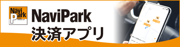 NaviPark決済アプリ