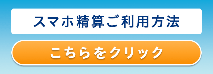 スマホ精算ご利用方法 こちらをクリック