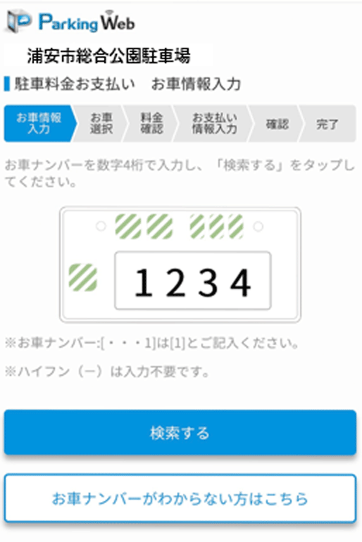 ナピパーク浦安市公園駐車場 WEB決済方法のご案内