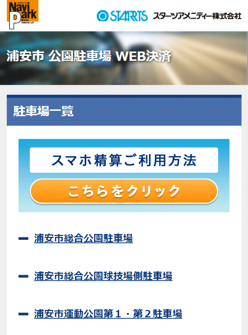 ナピパーク浦安市公園駐車場 WEB決済方法のご案内