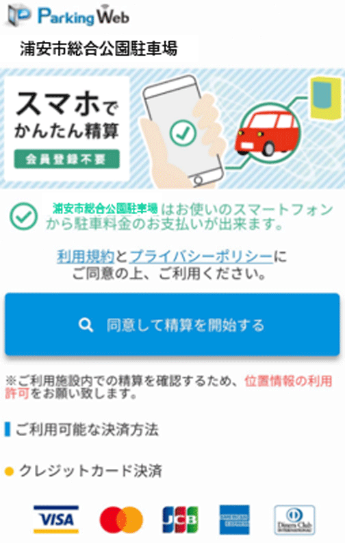 ナピパーク浦安市公園駐車場 WEB決済方法のご案内