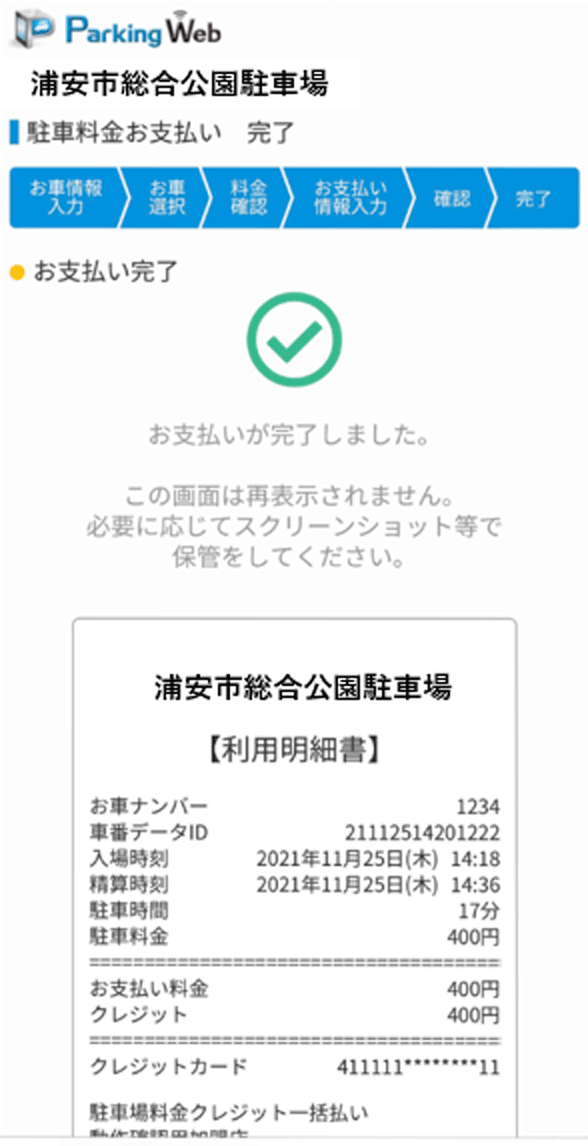 ナピパーク浦安市公園駐車場 WEB決済方法のご案内