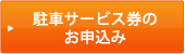駐車サービス券のお申込み 駐車サービス券のお申込み